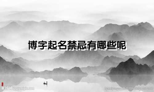 博字起名禁忌有哪些呢