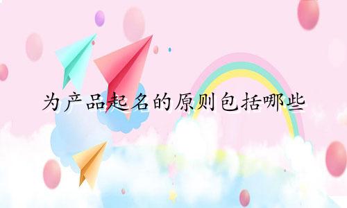 为产品起名的原则包括哪些