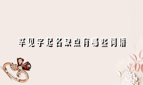 罕见字起名缺点有哪些词语