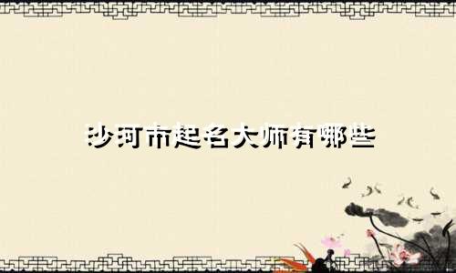 沙河市起名大师有哪些