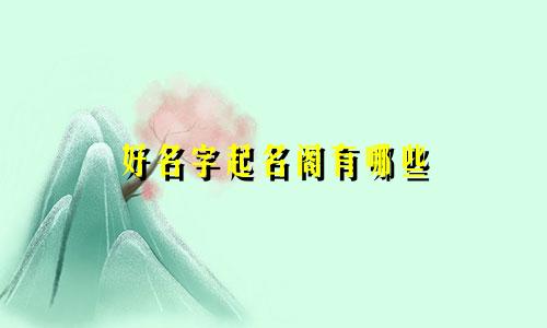 好名字起名阁有哪些