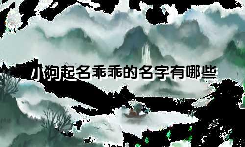 小狗起名乖乖的名字有哪些