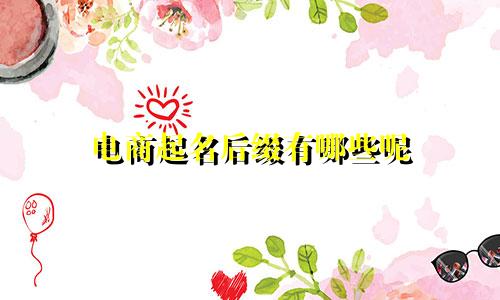 电商起名后缀有哪些呢