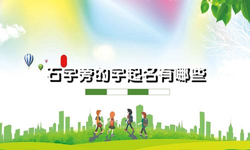 石字旁的字起名有哪些