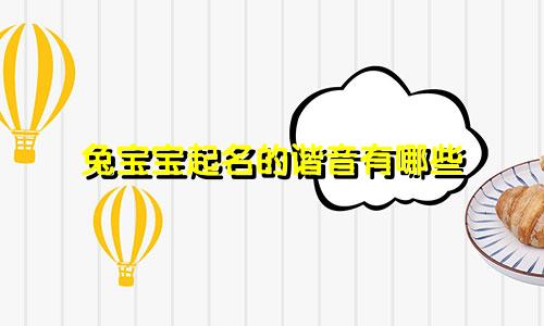 兔宝宝起名的谐音有哪些