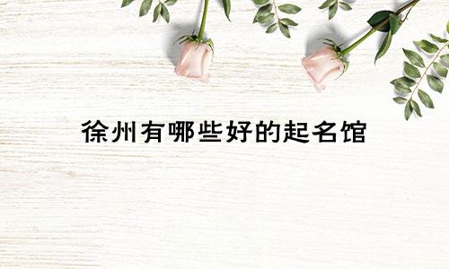 徐州有哪些好的起名馆