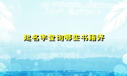 起名字查询哪些书籍好