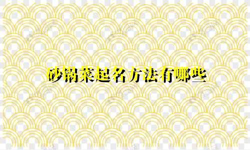 砂锅菜起名方法有哪些