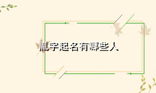胤字起名有哪些人