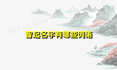 智起名字有哪些词语