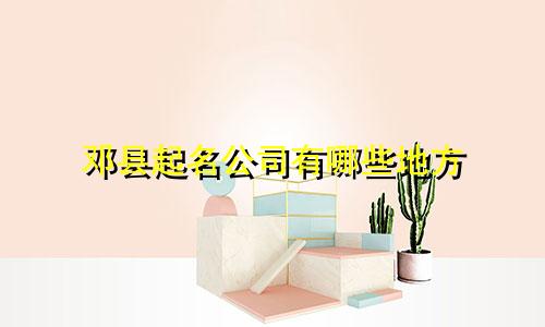 邓县起名公司有哪些地方