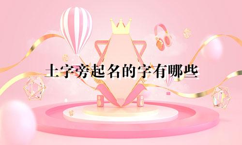 土字旁起名的字有哪些