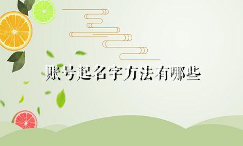账号起名字方法有哪些