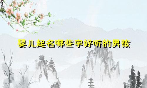 婴儿起名哪些字好听的男孩