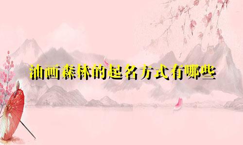 油画森林的起名方式有哪些