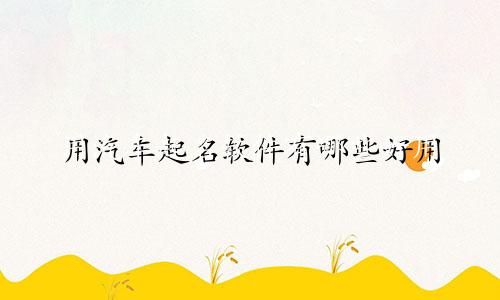 用汽车起名软件有哪些好用