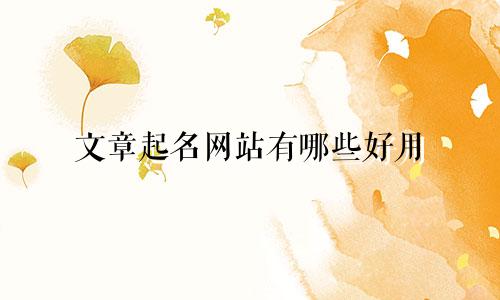 文章起名网站有哪些好用