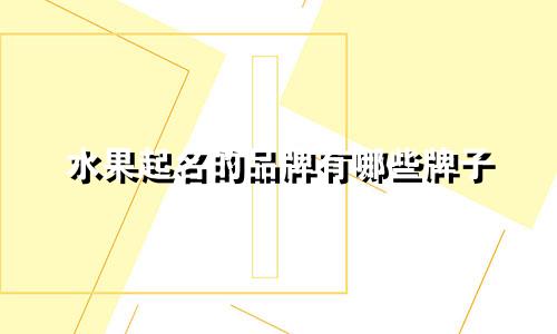 水果起名的品牌有哪些牌子