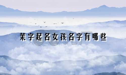 茉字起名女孩名字有哪些
