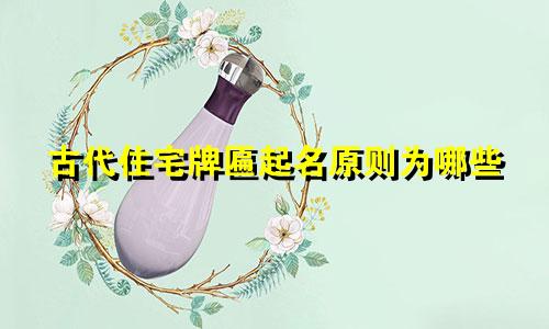古代住宅牌匾起名原则为哪些