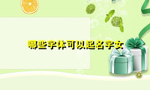 哪些字体可以起名字女