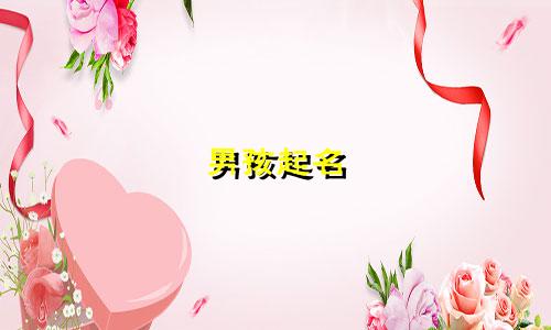 男孩起名 古诗词有哪些