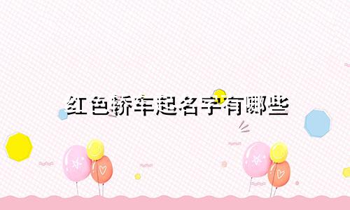 红色轿车起名字有哪些