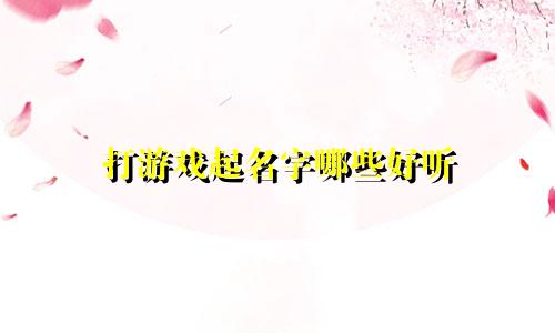 打游戏起名字哪些好听