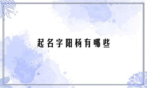 起名字阳杨有哪些