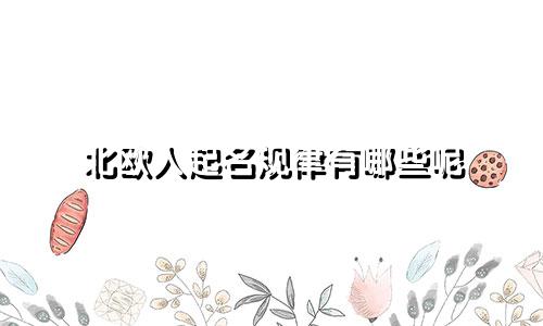 北欧人起名规律有哪些呢