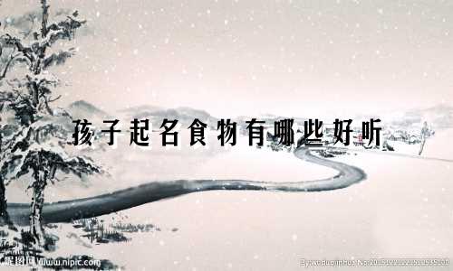 孩子起名食物有哪些好听
