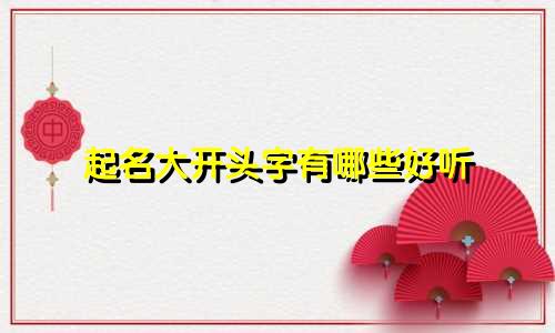 起名大开头字有哪些好听