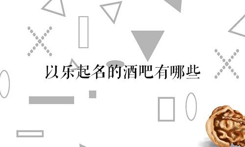以乐起名的酒吧有哪些