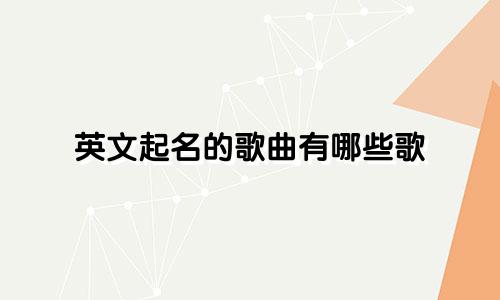 英文起名的歌曲有哪些歌