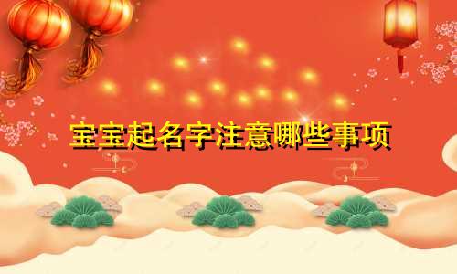 宝宝起名字注意哪些事项