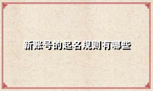 新账号的起名规则有哪些