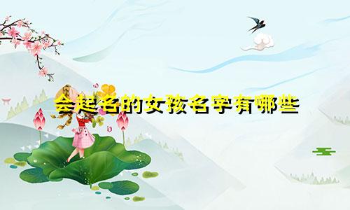 会起名的女孩名字有哪些