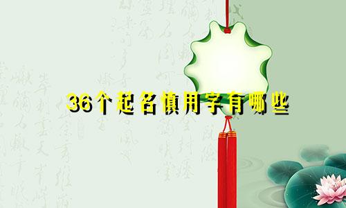 36个起名慎用字有哪些