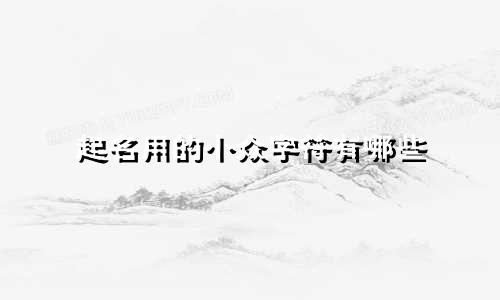 起名用的小众字符有哪些