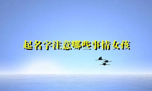起名字注意哪些事情女孩
