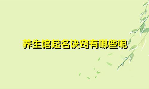 养生馆起名诀窍有哪些呢