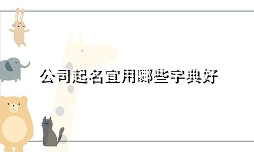 公司起名宜用哪些字典好