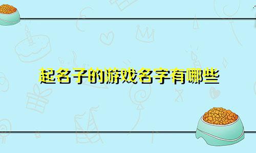 起名子的游戏名字有哪些