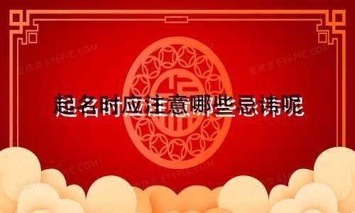 起名时应注意哪些忌讳呢