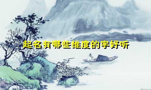 起名有哪些维度的字好听