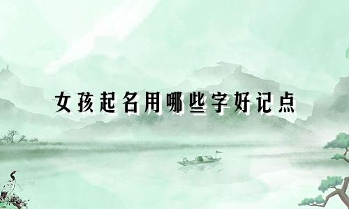 女孩起名用哪些字好记点