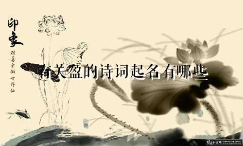 有关盈的诗词起名有哪些