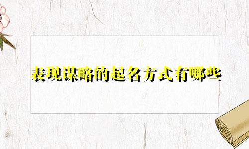 表现谋略的起名方式有哪些