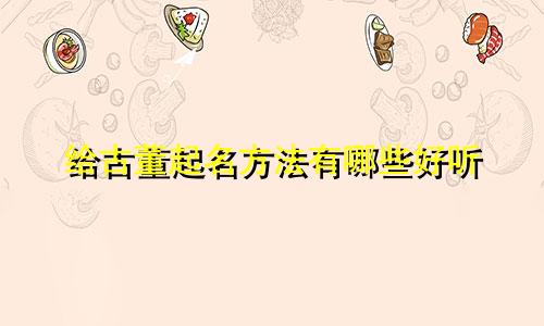 给古董起名方法有哪些好听
