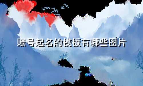 账号起名的模板有哪些图片